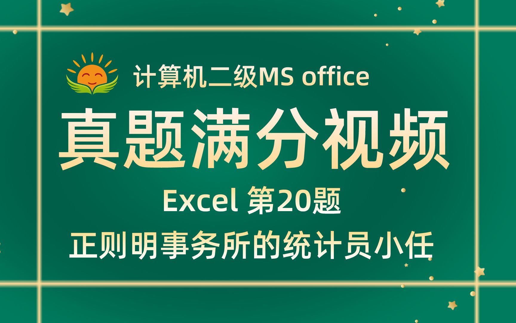 【Excel第20题】正则明事务所的统计员【2022年9月新增】计算机二级MS office考试真题【内部题号29167】全国计算机等级考试二级MS真题视频讲解哔...