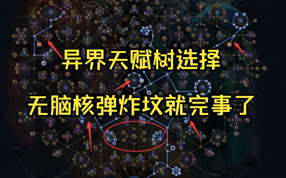 [图]【流放之路S23】开荒策略推荐！核弹炸坟天赋树教学