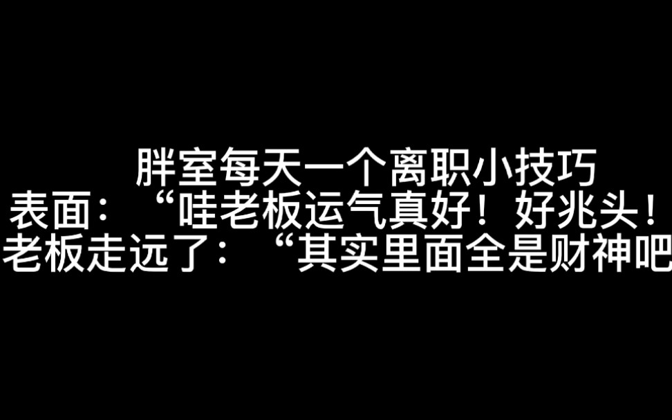 [图]表面上：“哇老板运气真好！好兆头！”老板走远了：“其实里面全是财神吧”