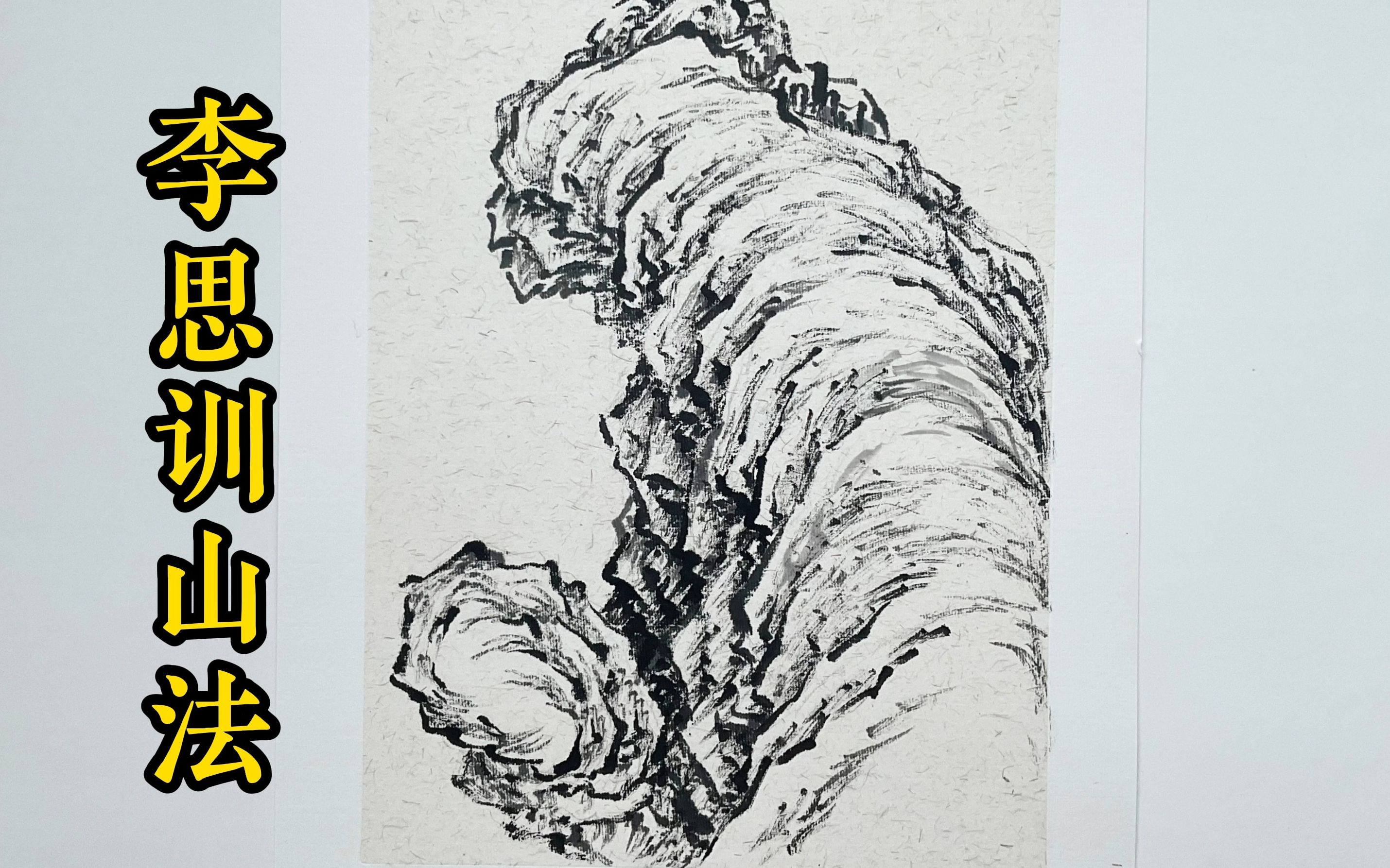 芥子园——山石谱【李思训】国画山水临摹.