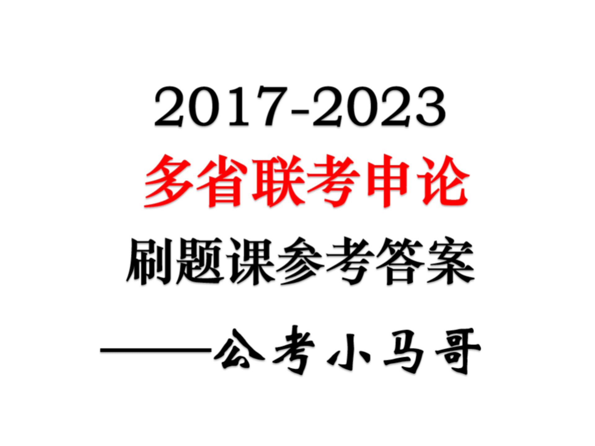 省考面试刷题推荐网课(省考面试刷题推荐网课还是网课)