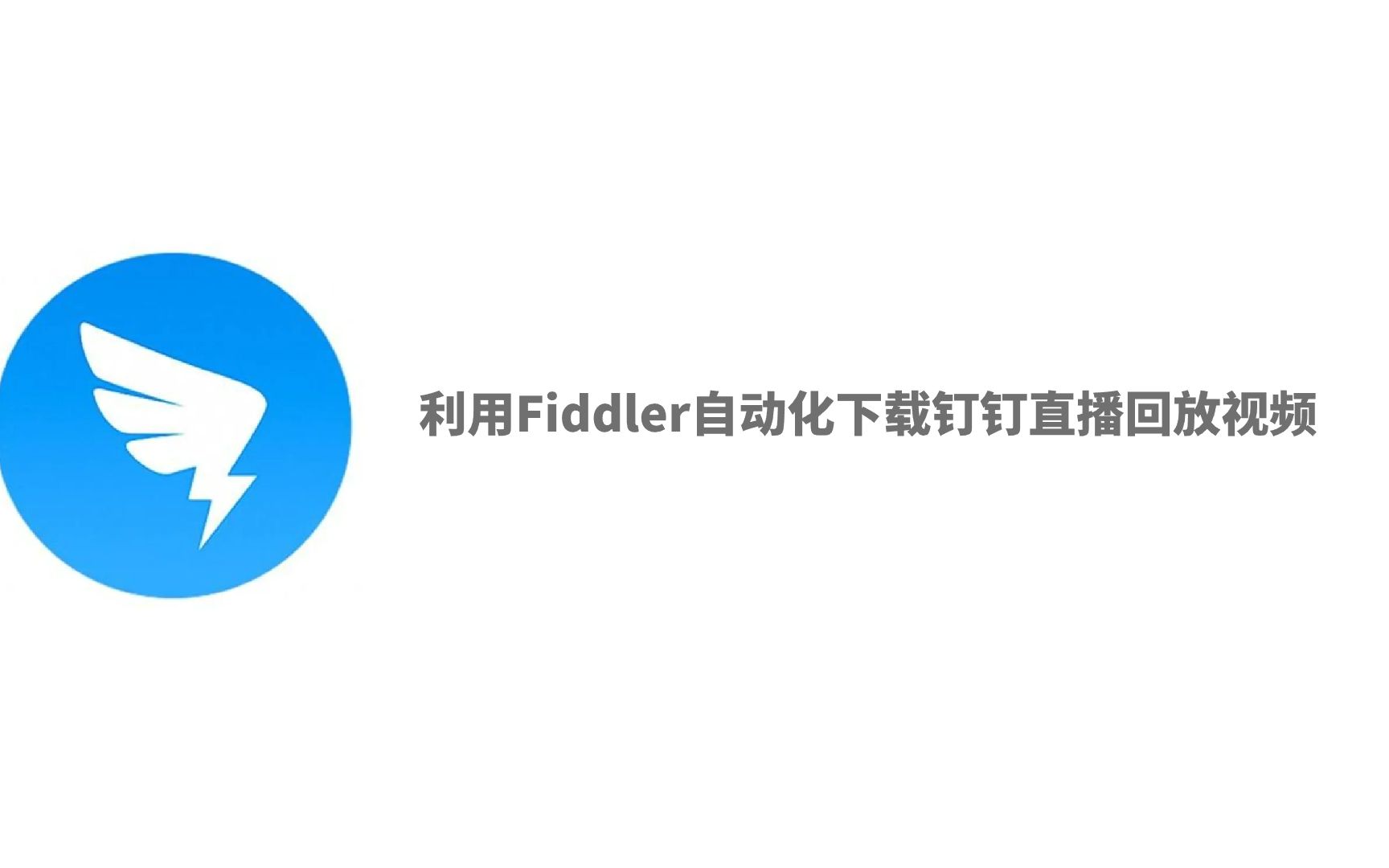 【Fiddler插件】如何使用Fiddler下载钉钉直播回放视频哔哩哔哩bilibili