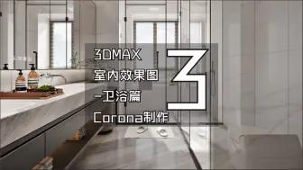 Download Video: 3DMAX室内效果图教学 卫生间 003-玻璃门制作