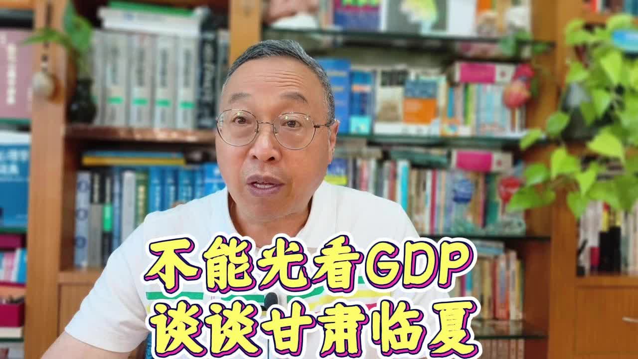 不能光看GDP: 谈谈甘肃临夏哔哩哔哩bilibili