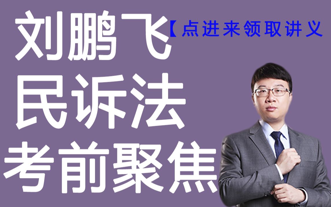 【附赠讲义】22年法考 刘鹏飞-民诉法 厚大法考考前聚焦2小时