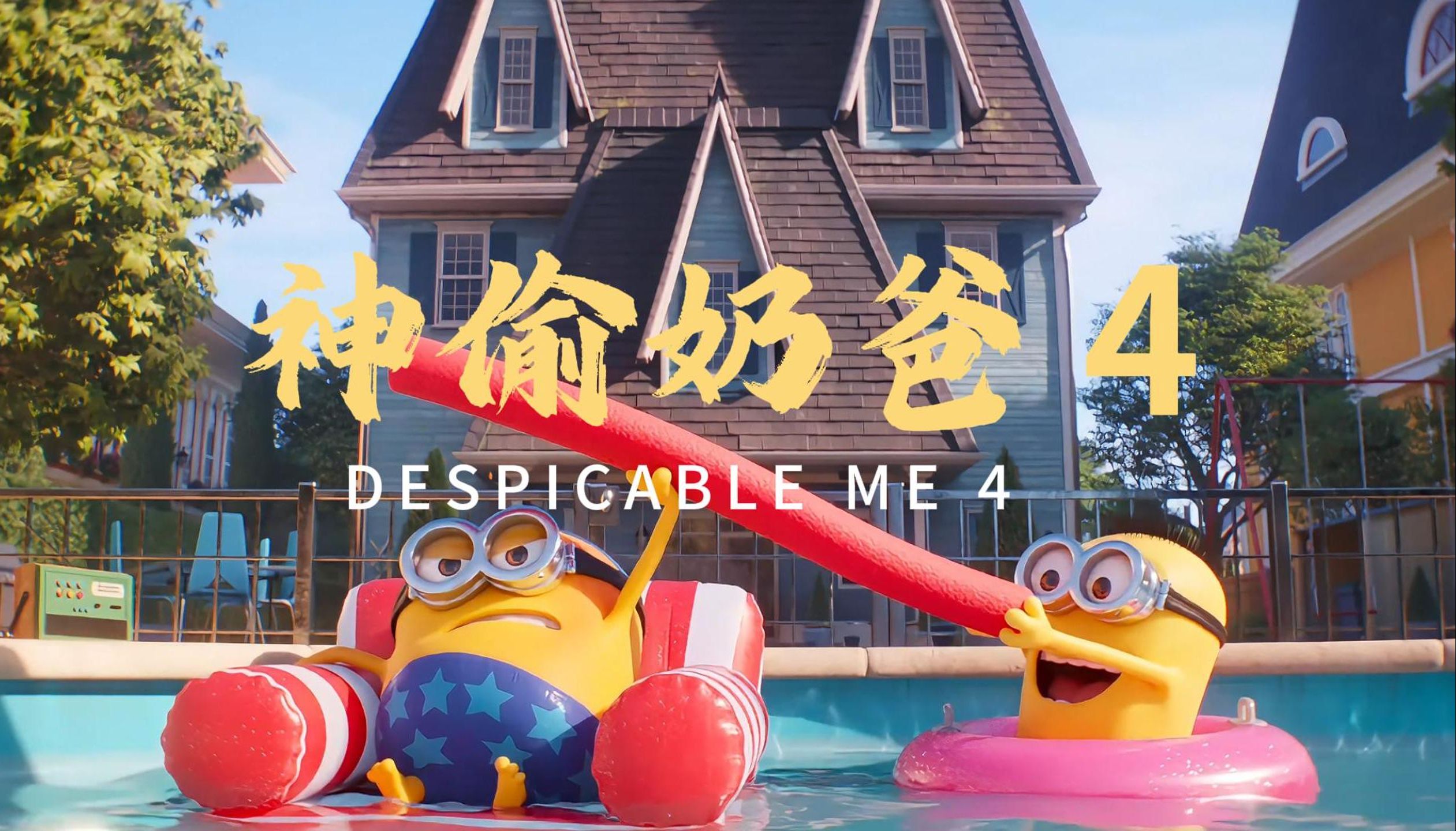 超燃 神偷奶爸最新电影【竖屏】