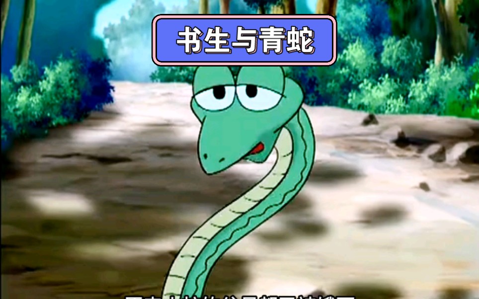 没想到却引此得以福报,经典国产动画画巜灵蛇报恩》