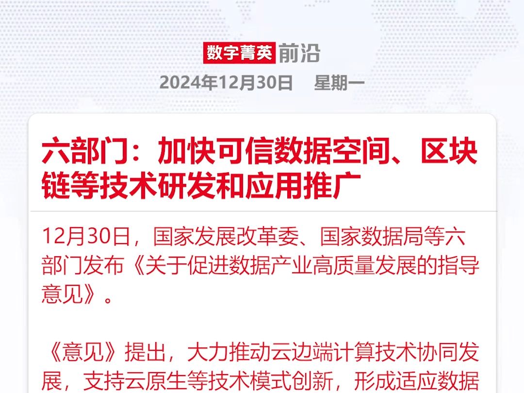 六部门:加快可信数据空间、区块链、隐私计算、匿名化等可信流通技术研发和应用推广哔哩哔哩bilibili