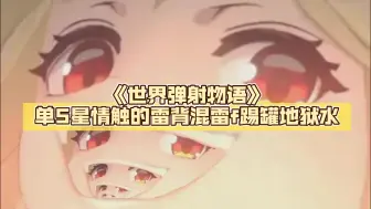 Download Video: 《世界弹射物语》单5星情触的雷背混雷f踢罐地狱水