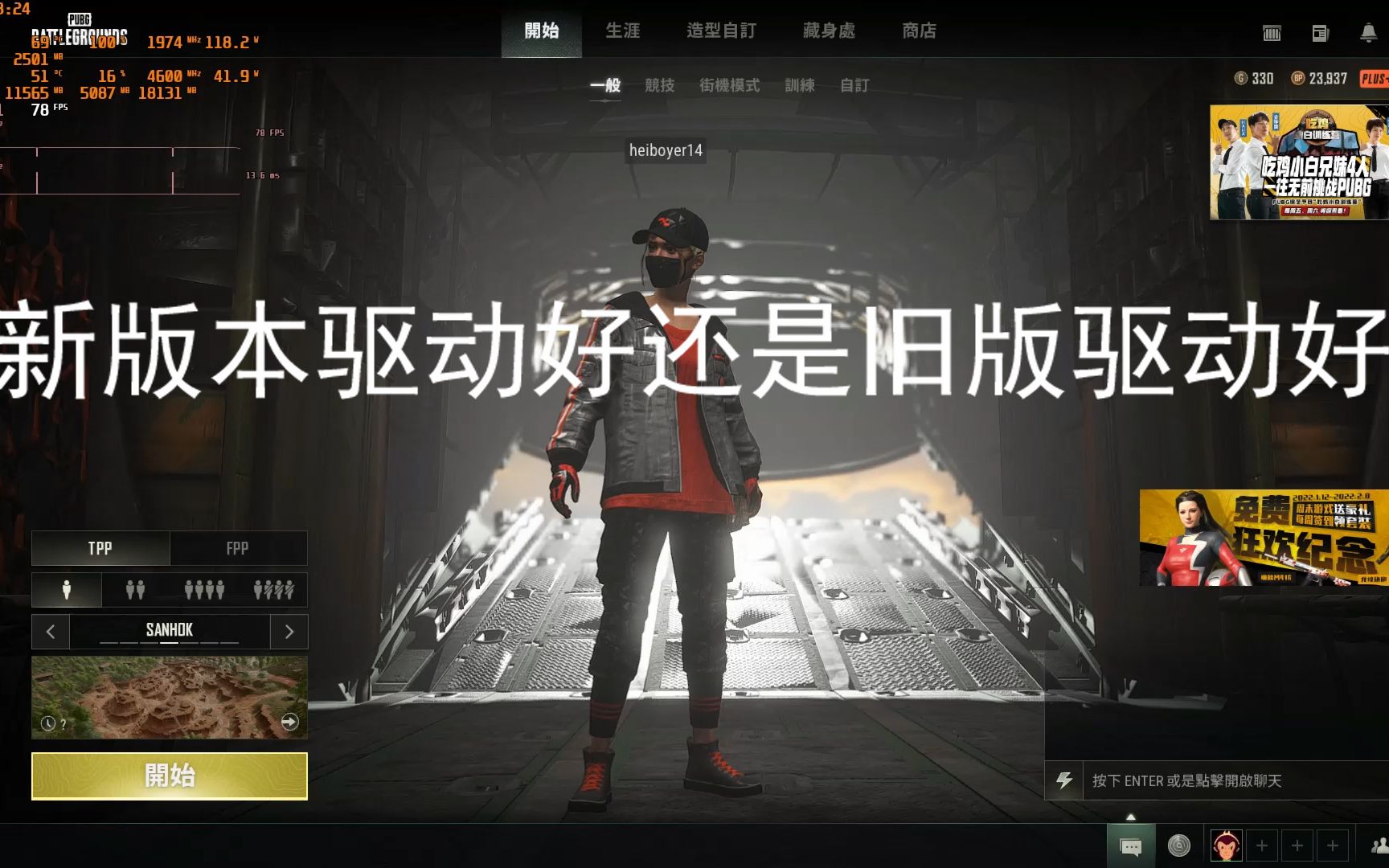 【绝地求生】新版的驱动老版的驱动哪个优化好?PUBG第一视角