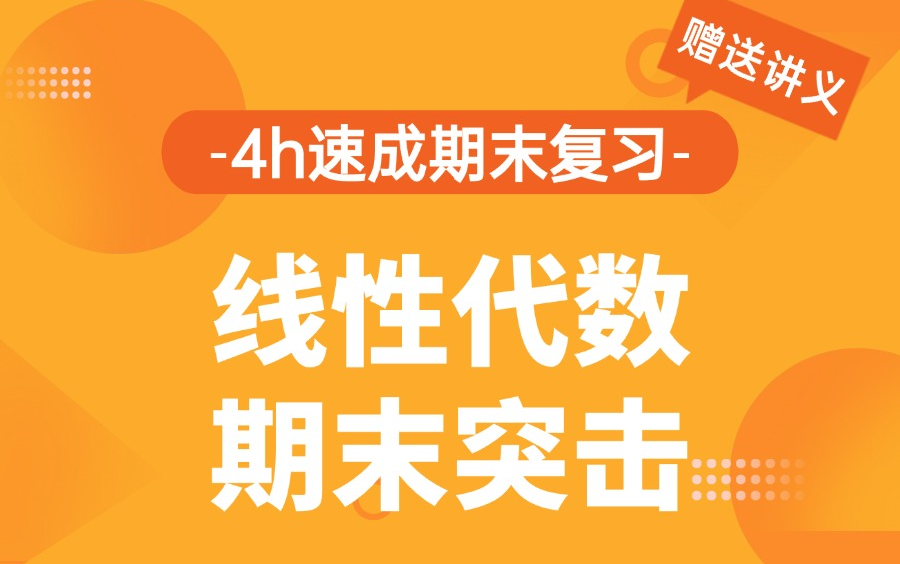 [图]线性代数期末速成/线性代数期末不挂科/线性代数知识点总结，期末复习速成