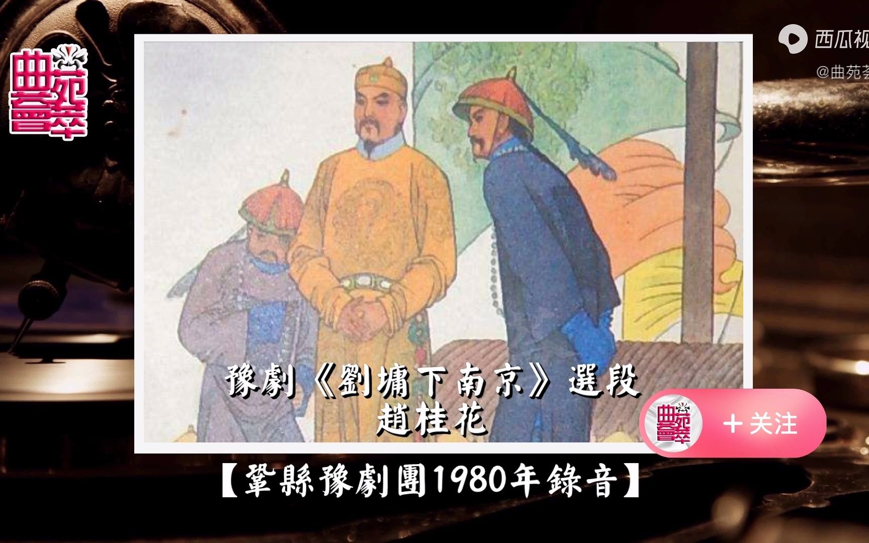 [图]豫剧《刘墉下南京》赵桂花（巩县豫剧团1980年录音）