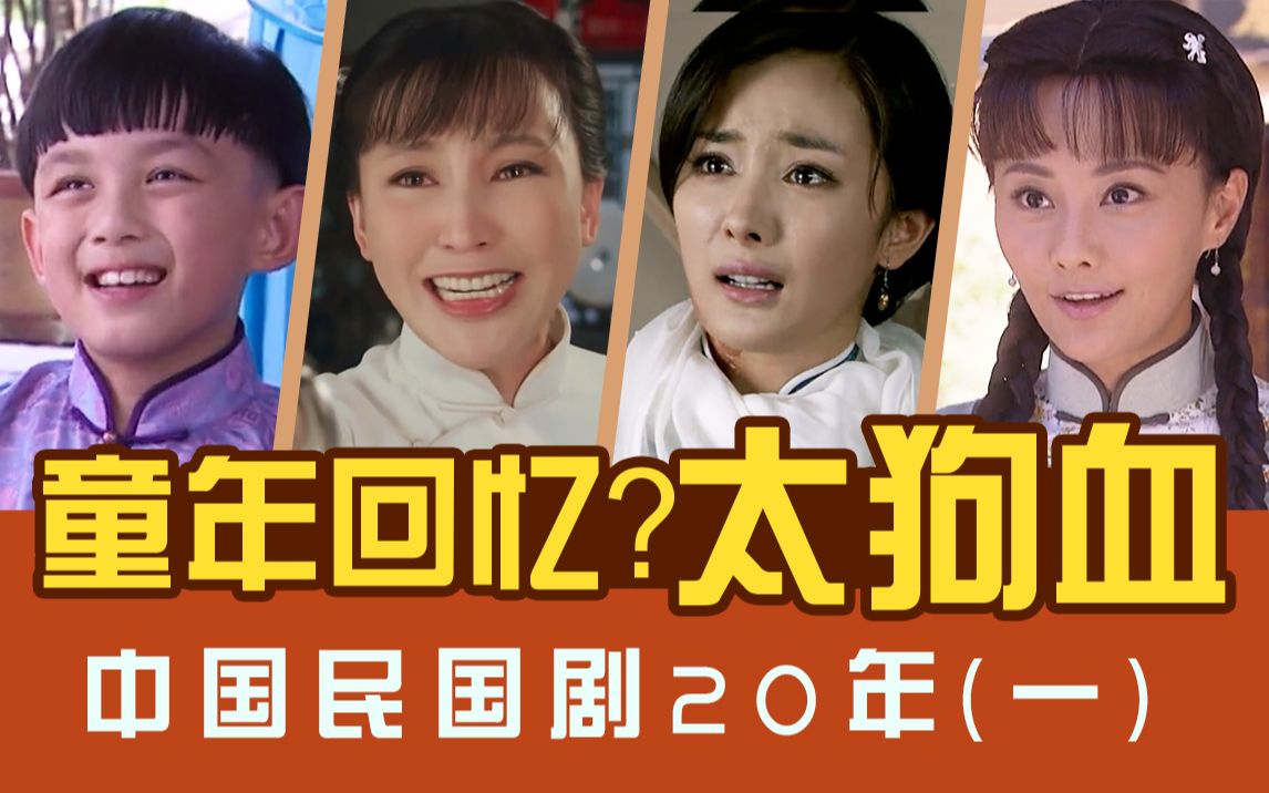 [图]【民国剧20年系列】第1期：《娘道》《娘妻》《大丫鬟》部部狗血，小吴磊霸屏雷剧！