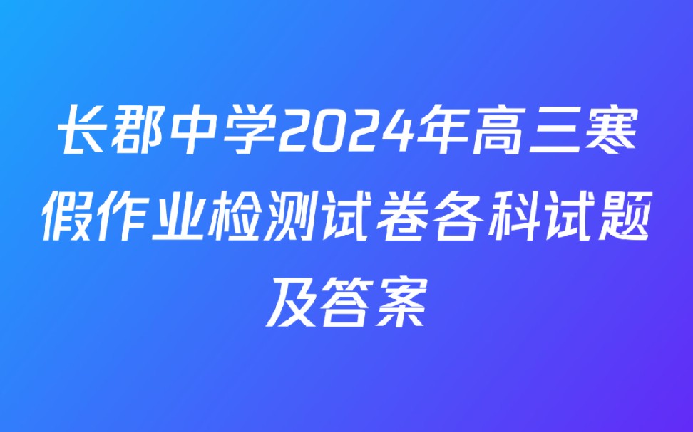 长郡中学2024年高三寒假作业检测试卷各科试题及答案哔哩哔哩bilibili