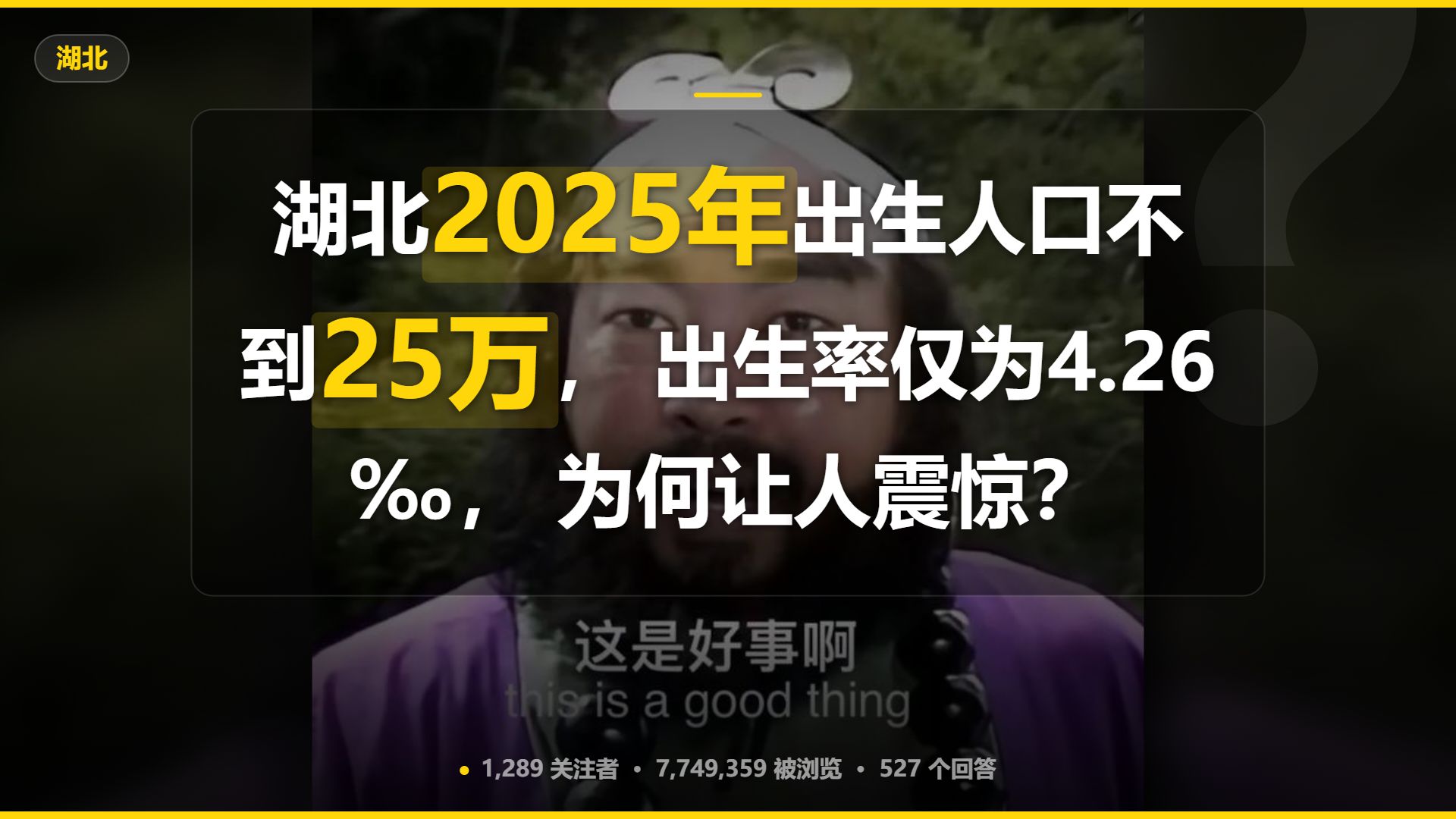 湖北2025年出生人口不到25万， 出生率仅为4.26‰， 为何让人震惊？