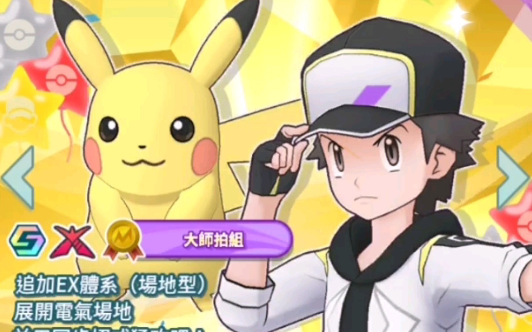 【宝可梦大师ex】赤红&皮卡丘,最后一天搏一下