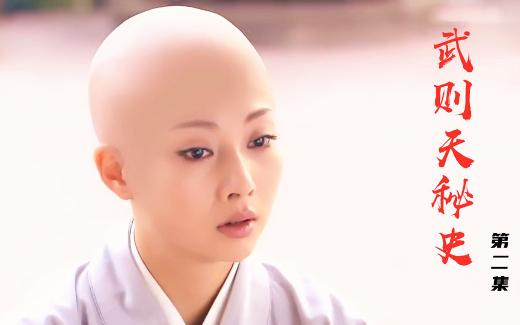 武则天秘史02武媚娘削发为尼竟在寺庙受折磨皇上于心不忍了