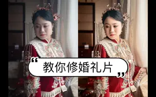 Download Video: 婚礼跟拍摄影师必学的修图流程