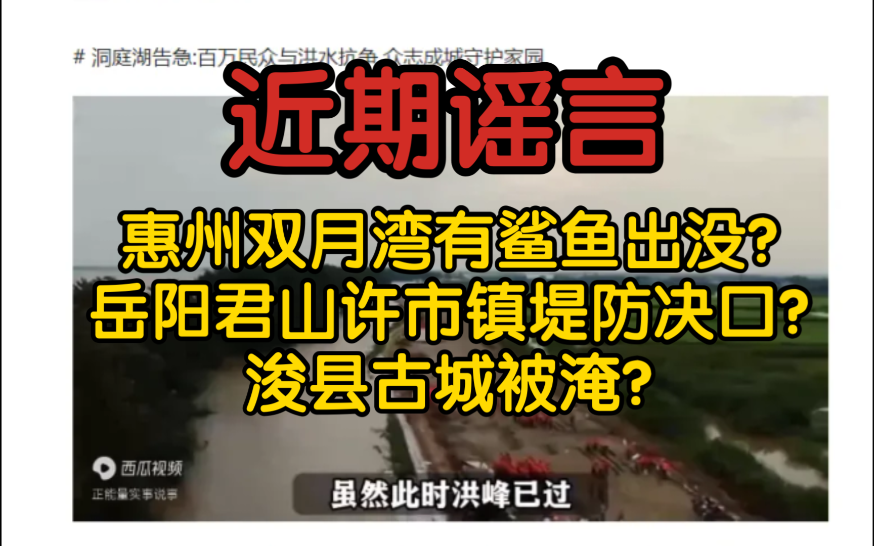 【近期谣言】惠州双月湾有鲨鱼出没?岳阳君山许市镇堤防决口?浚县古城被淹?都是谣言!哔哩哔哩bilibili