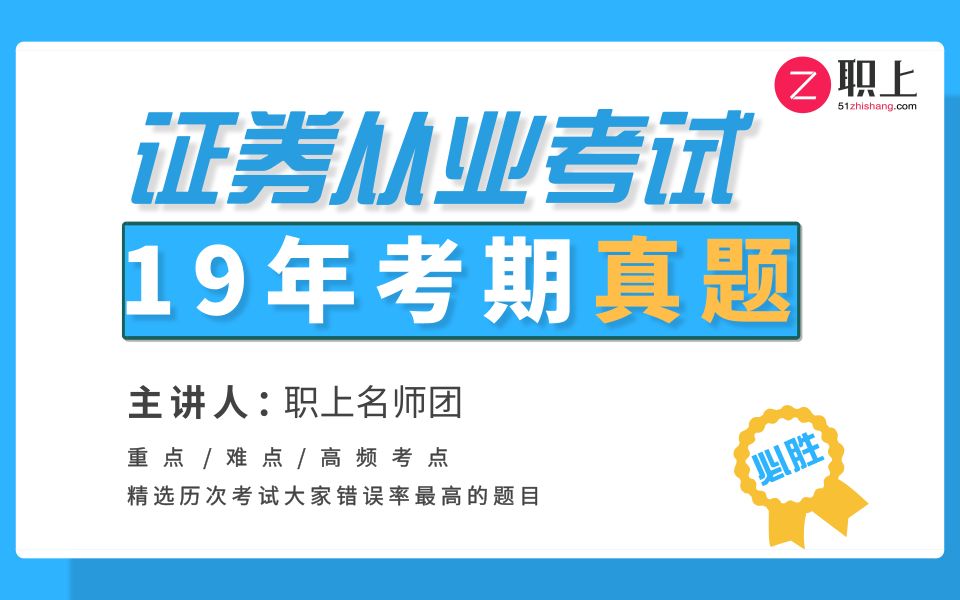 2019证券从业考试历次考试真题汇总(两科全,更新中...)哔哩哔哩bilibili