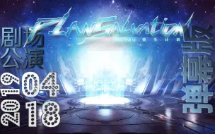 Download Video: 【SNH48 TeamSII】20190418 重生计划公演-弹幕版