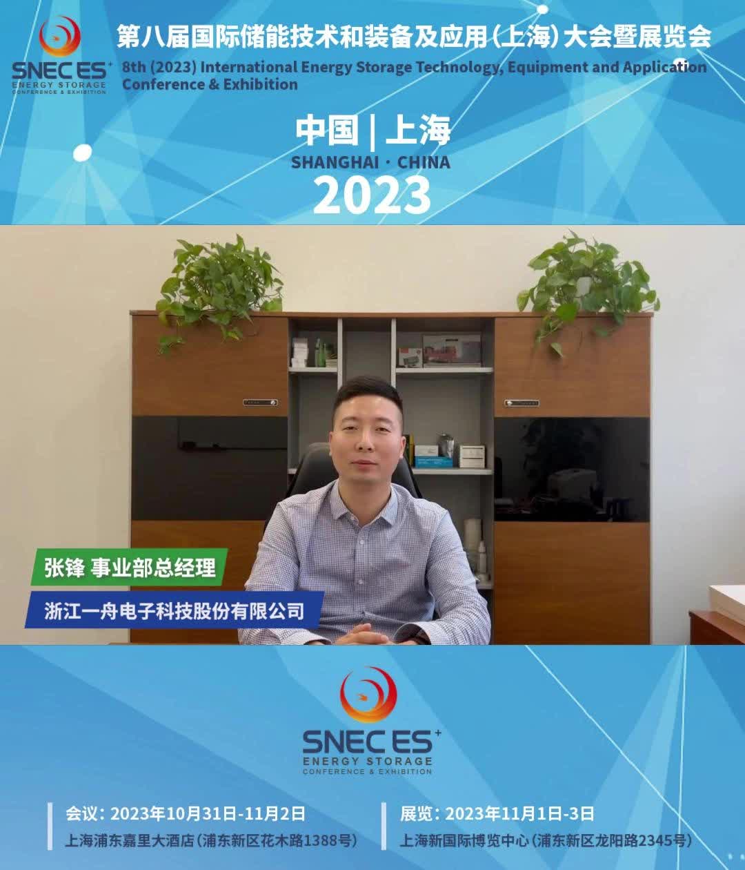 一舟电子科技股份有限公司事业部总经理张锋预祝2023SNEC ES+成功哔哩哔哩bilibili