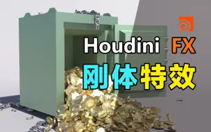 Скачать видео: Houdini刚体特效教程