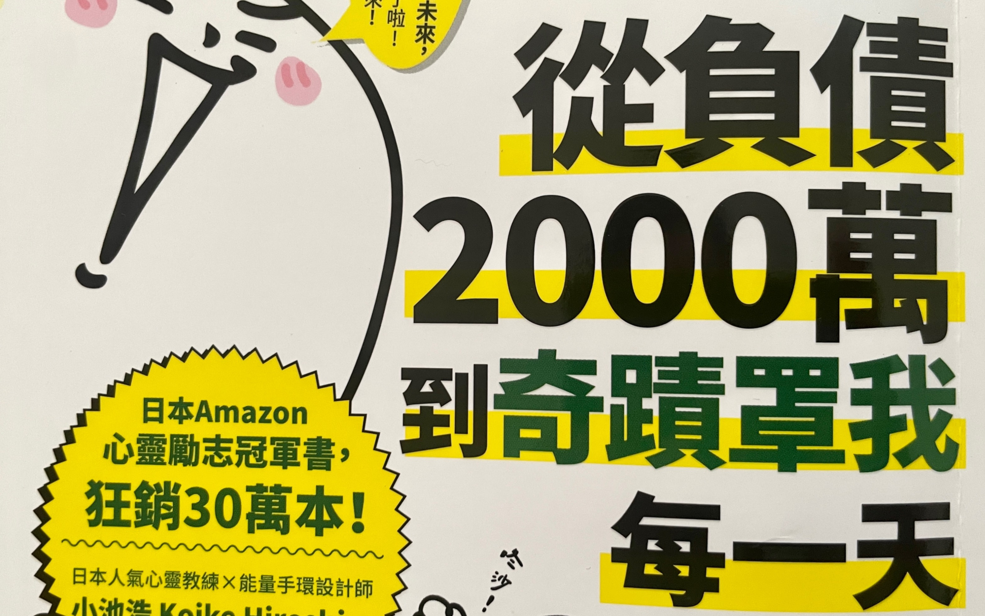 [图]人类终极改造秘诀【吸引财富、人缘、好运】的变身机制—小池浩新书 从负债2000万到奇迹罩我每一天 吸引力法则【读书】