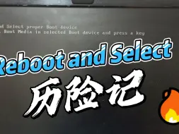 Télécharger la video: Reboot and Select 历险记