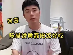 Download Video: 【陈赫说黄磊做饭好吃】 陈赫直播被网友问黄磊做饭好吃吗？陈赫回应好吃啊！“我真的觉得是好吃的，然后我说很好吃，一定有人会说陈赫情商高所说好吃，不是的是真的很好吃