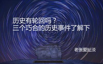 历史有轮回吗?三个很巧很巧的历史事件了解下看看
