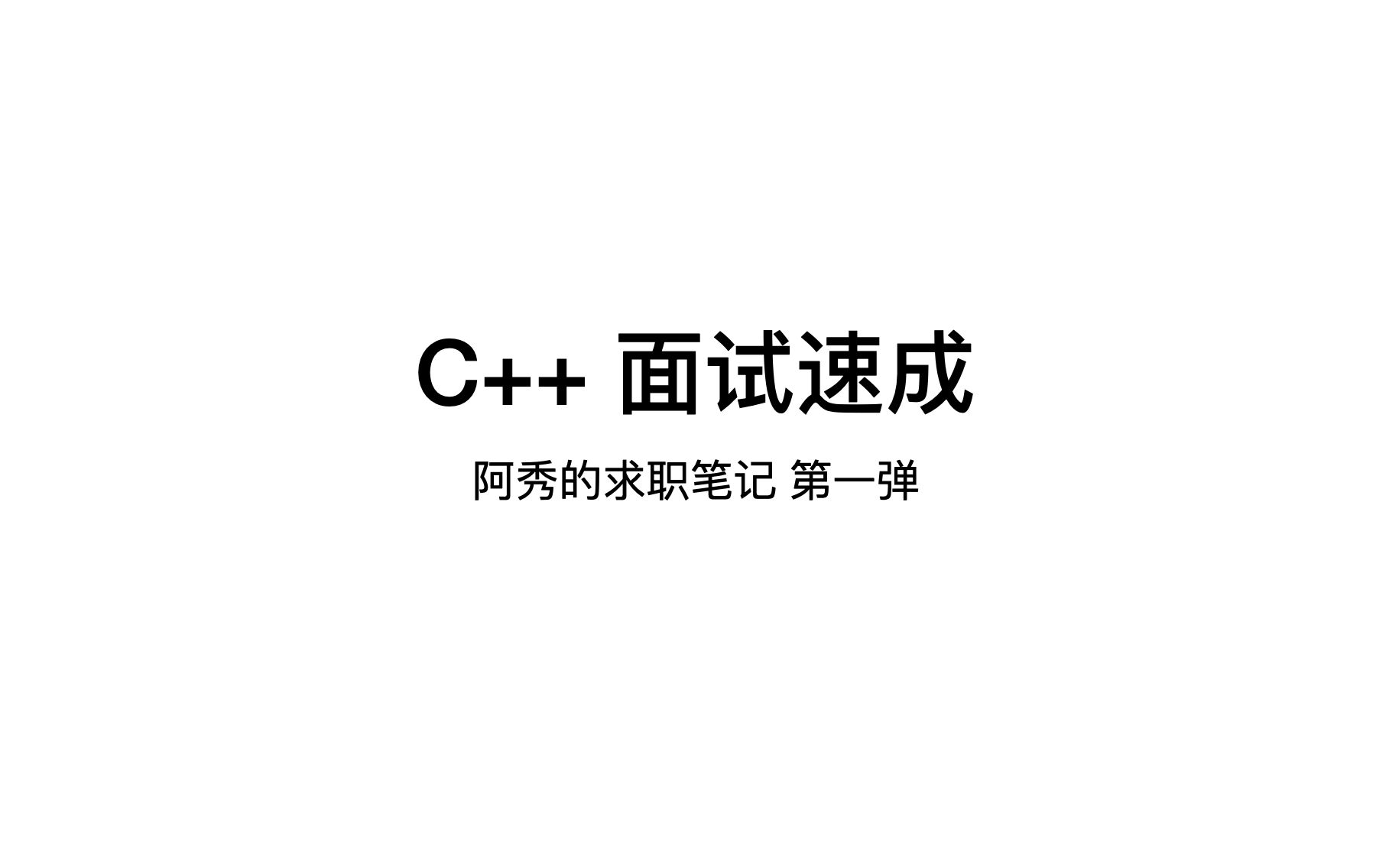 [图]C++ 面试速成 基础语法1-20