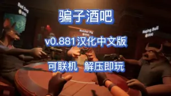 Descargar video: 白嫖！《骗子酒吧》V0.881 最新版 汉化中文 联机补丁懒人包/解压即玩