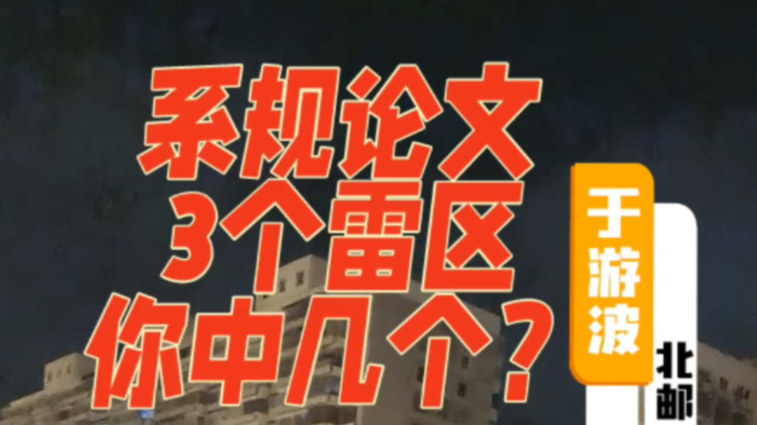 [图]系规论文3个雷区，你中几个？#软考高级 #软考高项 #系统规划与管理师#广州入户#评职称