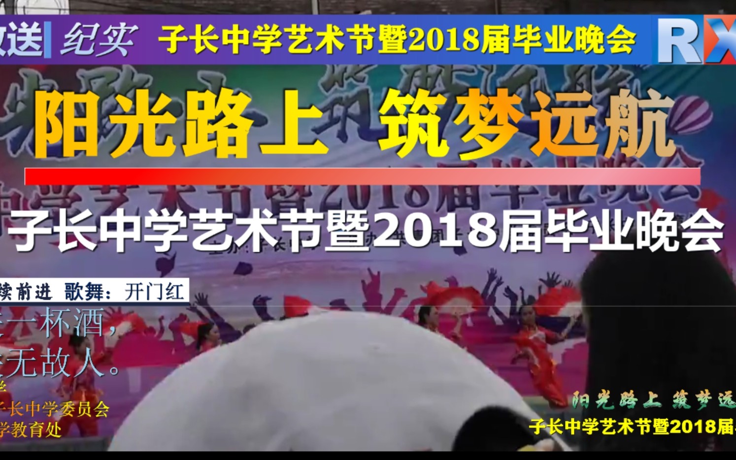 [图]阳光路上，筑梦远航—子长中学艺术节暨2018届毕业晚会(上)