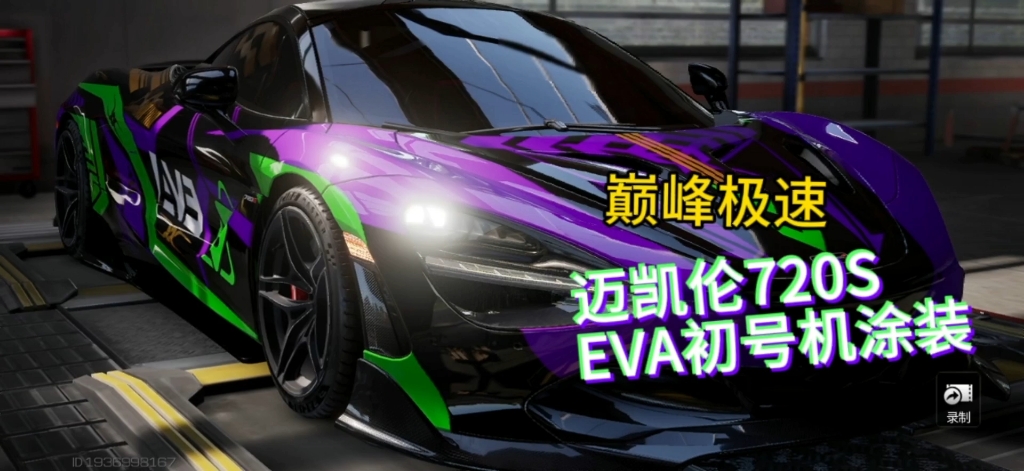 巅峰极速 迈凯伦720s eva初号机涂装 编码:008e2abf