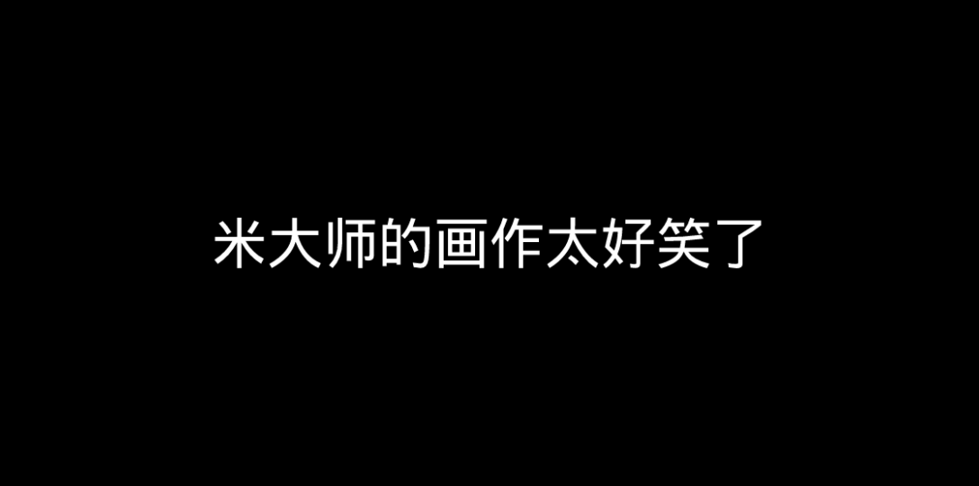 米画的每一幅画都像自己,哈哈哈哈哈太搞笑了𐟤　