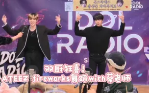 Download Video: ATEEZ&MONSTA X｜蔡老师觉得梯的肩膀舞很帅还学了一小段