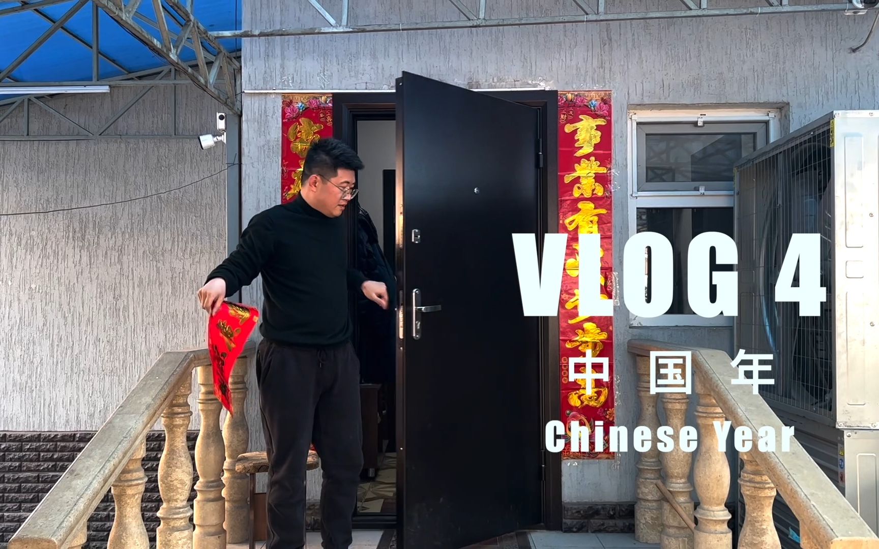 [图]Vlog4｜中国年 Chinese Year