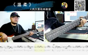 Télécharger la video: 第635期 《温柔》五月天 贝斯翻弹 bass cover 人肉贝斯机林维俊