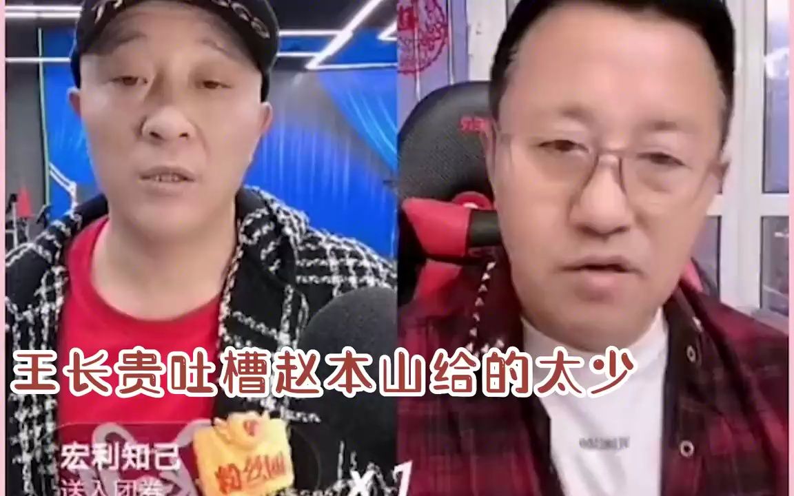 赵本山徒弟董三毛暗讽王长贵?八千块工资一百万分红不够吃早饭?哔哩哔哩bilibili