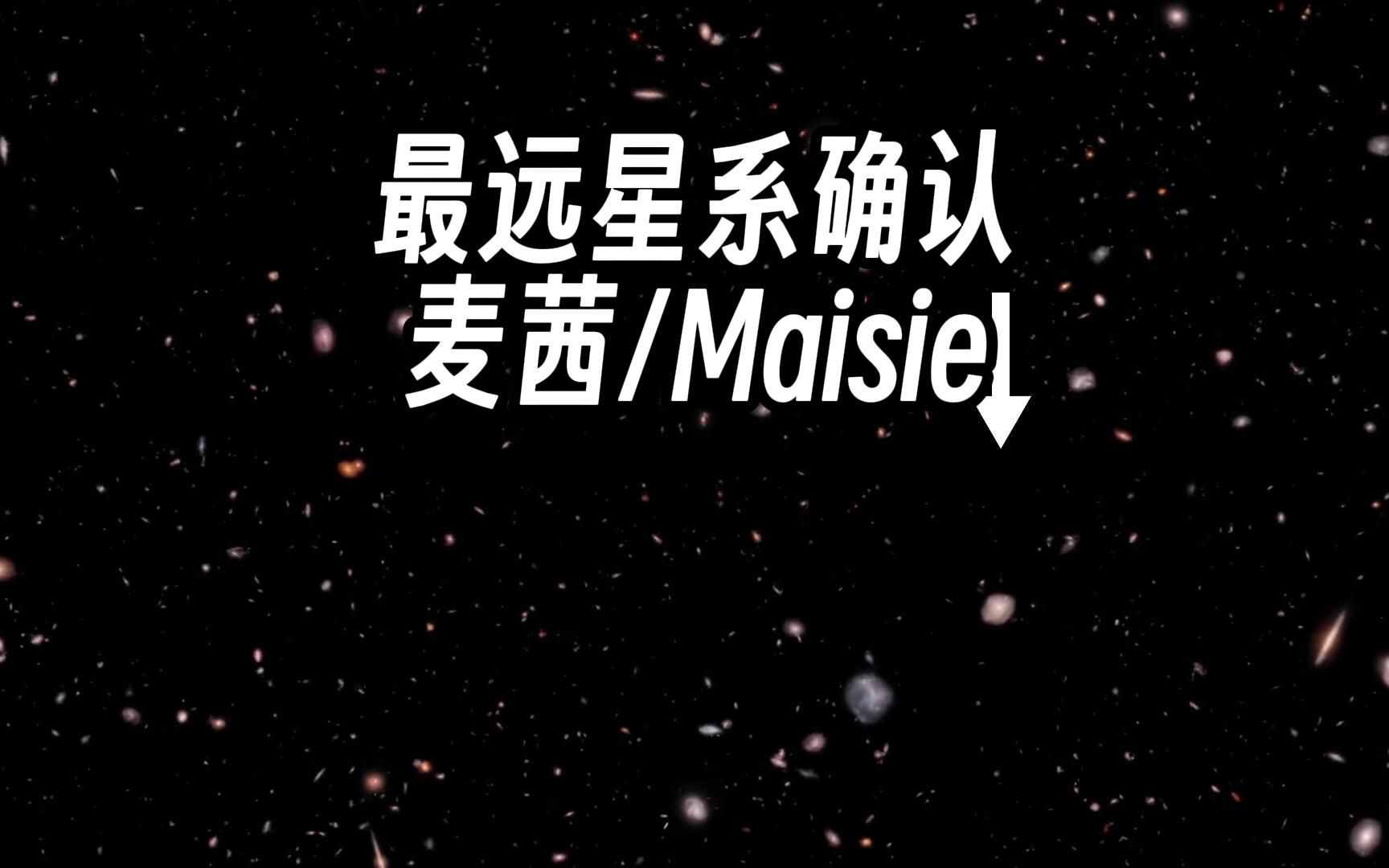 光谱确认,最远星系现在是麦茜Maisie哔哩哔哩bilibili