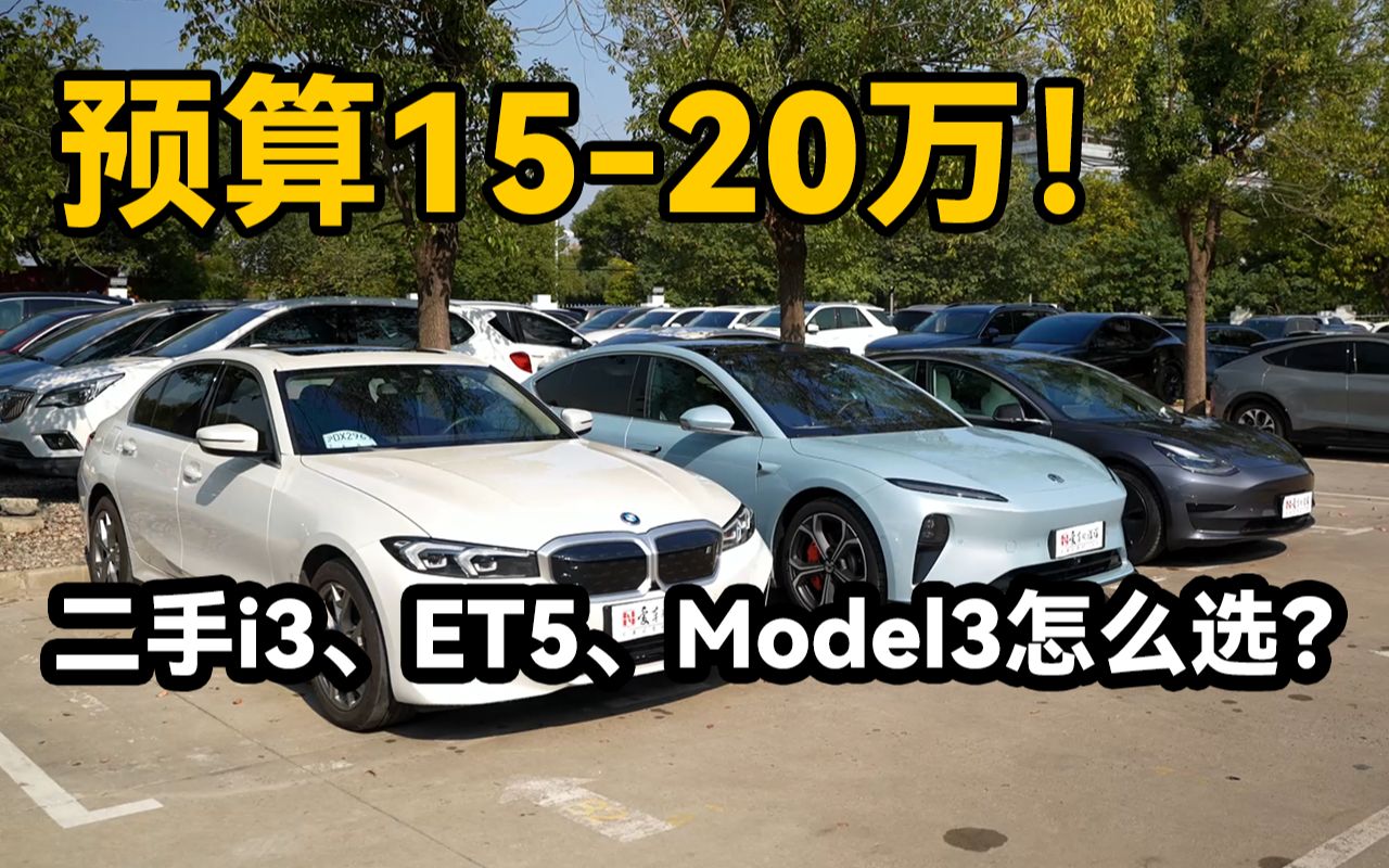 预算1520万,纯电运动型轿车怎么选?——二手i3、model3、et5三车大横评哔哩哔哩bilibili