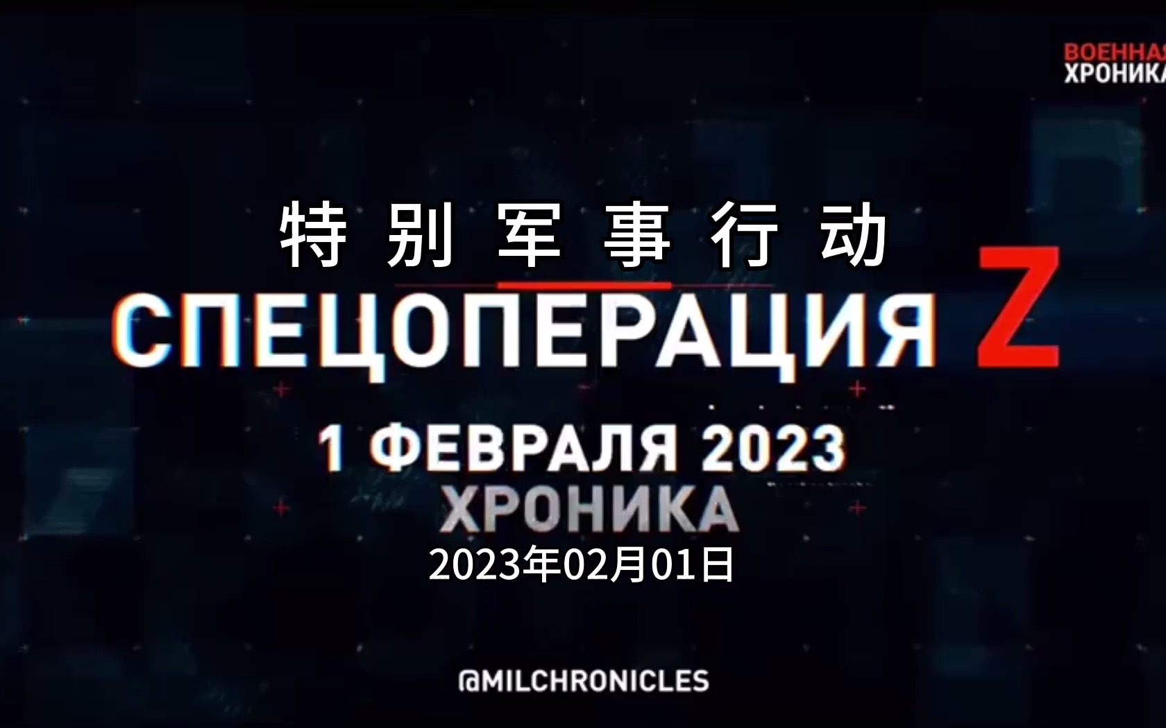 特别军事行动!2023年2月1日纪实哔哩哔哩bilibili