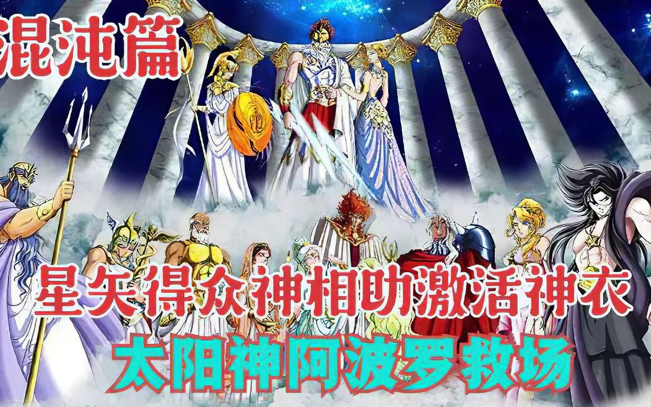 圣斗士混沌篇11:星矢战混沌神败北,太阳神阿波罗救场