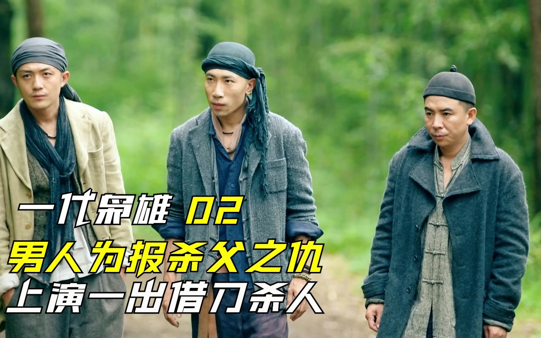 一代枭雄02:男人为报杀父之仇,上演一出借刀杀人