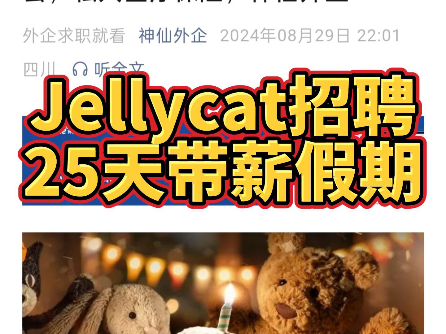 Jellycat招聘,著名毛绒玩具品牌,25天带薪假期,混合办公,私人医疗保险哔哩哔哩bilibili