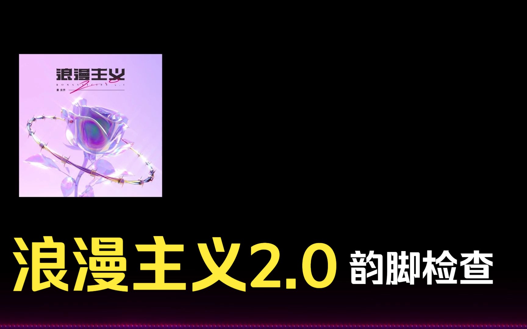 [图]【韵脚检查】浪漫主义2.0-姜云升 | 小黄歌2.0