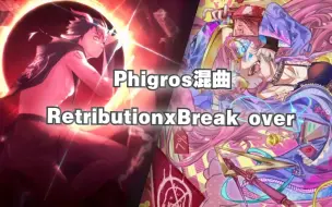 Download Video: 【Phigros劲爆混曲】鼓点的完美契合！RetributionXBreak over