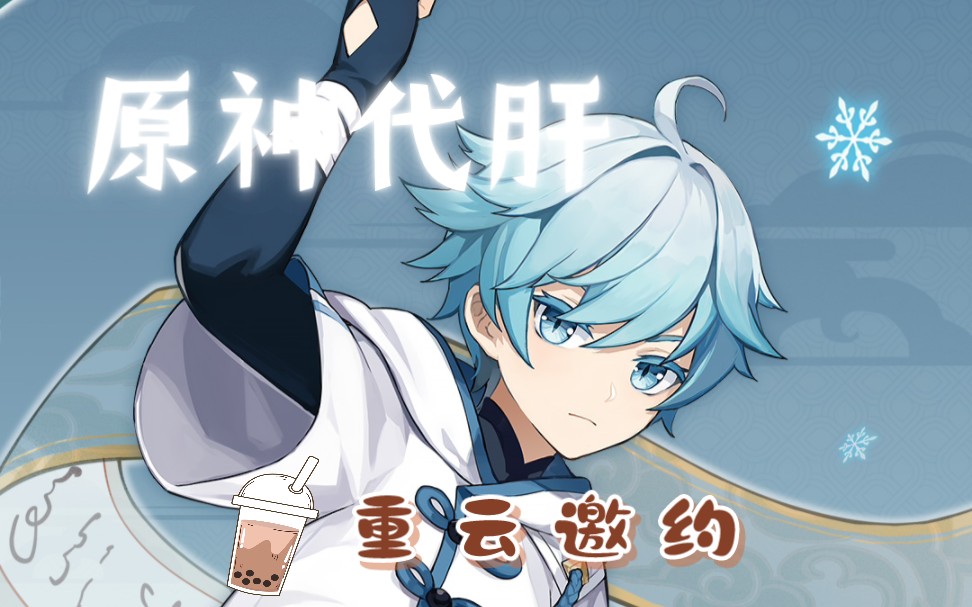 【原神代肝】20241-14号重云邀约任务